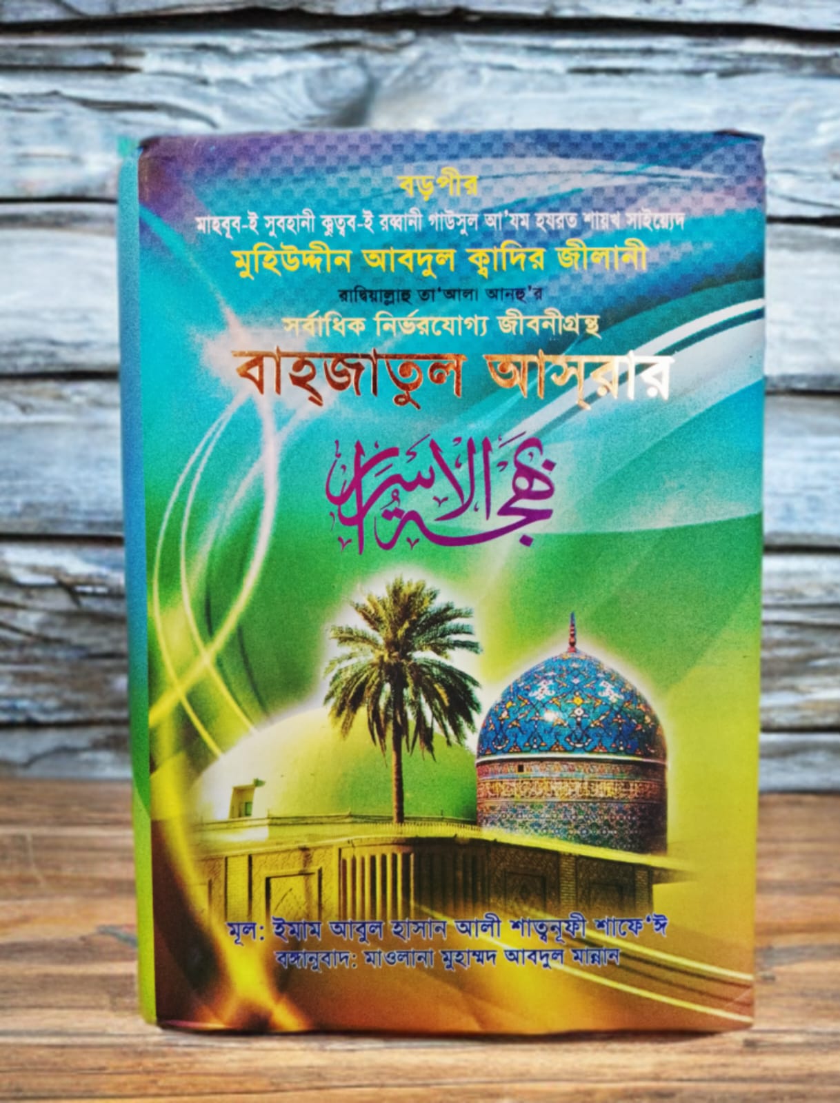 বাহ্জাতুল আসরার-বড়পীর আঃ কাদির জীলানীর জীবনী